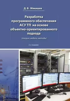 Разработка программного обеспечения АСУ ТП на основе объектно-ориентированного подхода. 2-е изд.