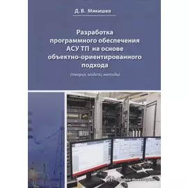 Разработка программного обеспечения АСУ ТП на основе объектно-ориентированного подхода (теория, модели, методы). Методическое пособие