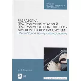 Разработка программных модулей программного обеспечения для компьютерных систем. Прикладное программирование. Учебное пособие