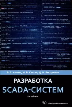 Разработка SCADA-систем