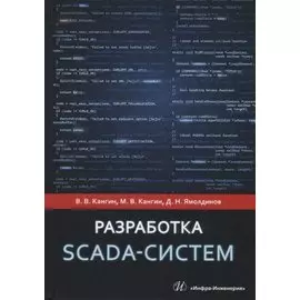 Разработка Scada-систем. Учебное пособие