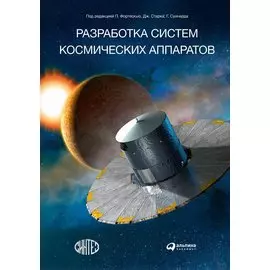 Разработка систем космических аппаратов