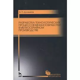 Разработка технологических процессов механообработки в мелкосерийном производстве. Уч.пособие., 2-е