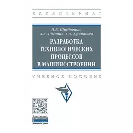 Разработка технологических процессов в машиностроении. Учебное пособие