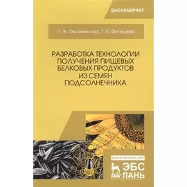 Разработка технологии получения пищевых белковых продуктов из семян подсолнечника