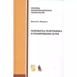 Разработка телетрафика и планирование сетей. Учебное пособие