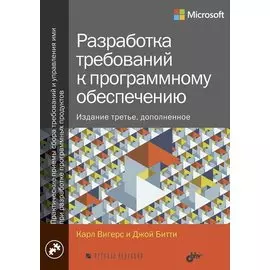 Разработка требований к программному обеспечению