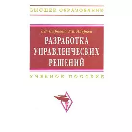 Разработка управленческих решений: Учебно-практическое пособие / (мягк) (Высшее образование). Строева Е.В., Лаврова Е.В. (Инфра-М)