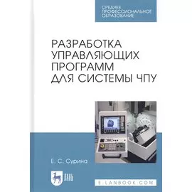 Разработка управляющих программ для системы ЧПУ. Учебное пособие