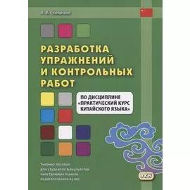 Разработка упражнений и контрольных работ по дисциплине "Практический курс китайского языка"