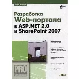 Разработка Web-портала в ASP.NET 2.0 и SharePoint 2007 (+CD) (мягк) (Профессиональное программирование). Гробов И. (Икс)