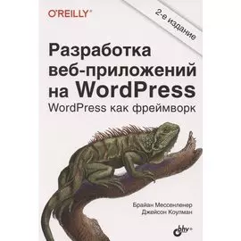 Разработка веб-приложений на WordPress