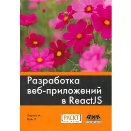 Разработка веб-приложений в ReactJS