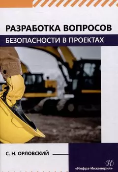 Разработка вопросов безопасности в проектах