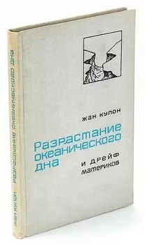 Разрастание океанического дна и дрейф материков