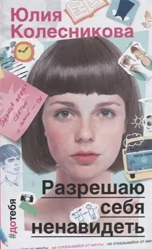 Разрешаю себя ненавидеть