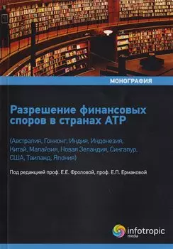 Разрешение финансовых споров в странах АТР