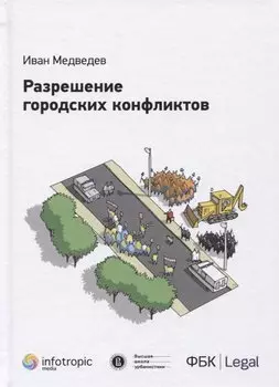 Разрешение городских конфликтов. Монография