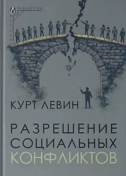 Разрешение социальных конфликтов