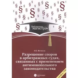 Разрешение споров в арбитражных судах, связанных с применением антимонопольного законодательства