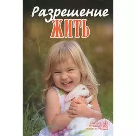 Разрешение жить