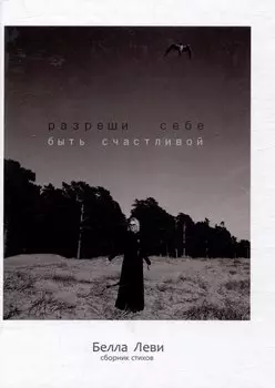 Разреши себе быть счастливой. Сборник стихов