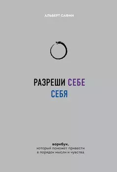 Разреши себе себя. Воркбук, который поможет привести в порядок мысли и чувства