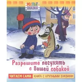 Разрешите погулять с вашей собакой