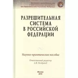 Разрешительная система в Российской Федерации. Научно-практическое пособие