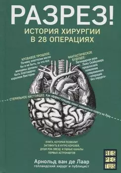 Разрез! История хирургии в 28 операциях