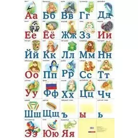 Разрезная русская азбука. Наглядное пособие