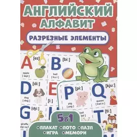 Английский алфавит. Разрезные элементы