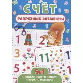 РАЗРЕЗНЫЕ ЭЛЕМЕНТЫ. ПЯТЬ В ОДНОМ. СЧЁТ