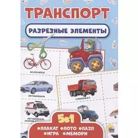 Транспорт. Разрезные элементы