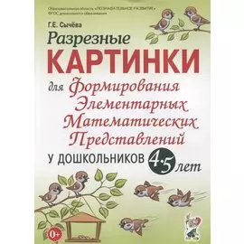 Разрезные картинки для формирования элементарных математических представлений у дошкольников 4-5 лет
