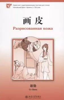 Разрисованная кожа. Книга с адаптированным текстом для чтения на китайском языке. Уровень 3 : 750 слов