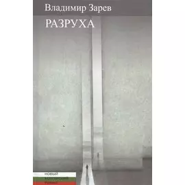 Разруха