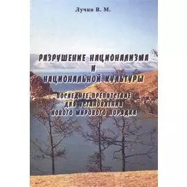 Разрушение национализма и национальной культуры. Последнее препятствие для установления нового мирового порядка