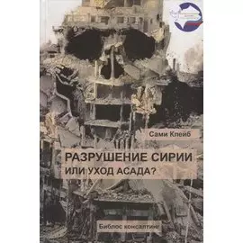 Разрушение Сирии или уход Асада (Клейб)