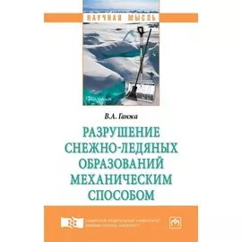 Разрушение снежно-ледяных образований механическим способом. Монография
