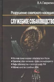 Разрушение советского наследия: Служебное собаководство