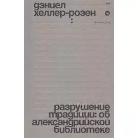 Разрушение традиции: об Александрийской библиотеке