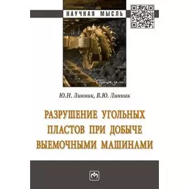 Разрушение угольных пластов при добыче выемочными машинами. Монография