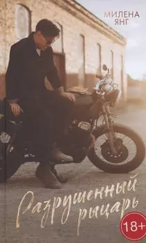 Разрушенный рыцарь