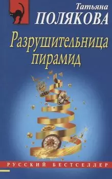 Разрушительница пирамид