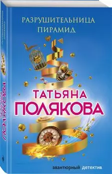 Разрушительница пирамид