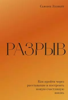 Разрыв. Как пройти через расставание и построить новую счастливую жизнь