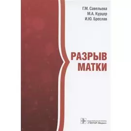 Разрыв матки
