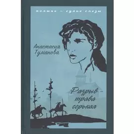 Разрыв - трава горькая