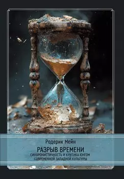Разрыв времени. Синхронистичность и критика Юнгом современной западной культуры